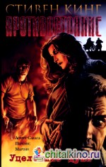 Противостояние: Комиксы. Часть 3. Уцелевшие души