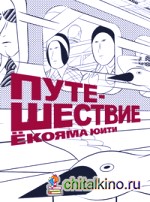 Путешествие