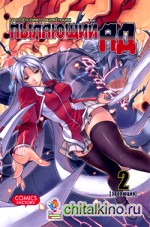 Пылающий ад: Том 2. Эволюция