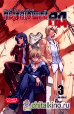 Пылающий ад: Том 3. Схватка