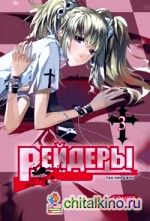 Рейдеры: Том 3