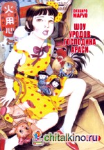 Шоу уродов господина Араси