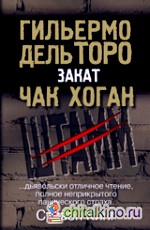 Штамм: Закат