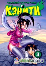 Сильнейший в истории ученик Кэнити: Том 3