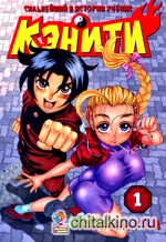 Сильнейший в истории ученик Кэнити: Том 1