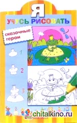 Сказочные герои