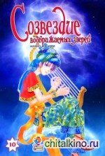 Созвездие воображаемых зверей: Том 10