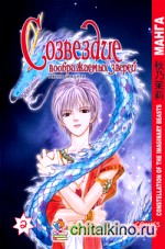 Созвездие воображаемых зверей: Том 2