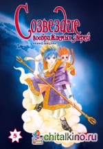 Созвездие воображаемых зверей: Том 5