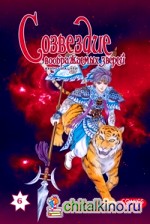 Созвездие воображаемых зверей: Том 6