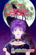 Созвездие воображаемых зверей: Том 7