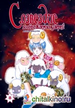 Созвездие воображаемых зверей: Том 8