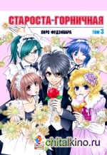 Староста-горничная: Том 3