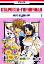 Староста-горничная: Том 1