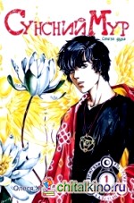 Сунсний Мур: Том 1