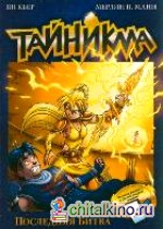 Тайникма: Книга 10. Последняя битва