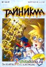 Тайникма: Книга 4. Забытые катакомбы