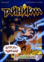 Тайникма: Книга 5: Тайное место