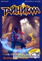 Тайникма: Книга 6. Борьба кланов
