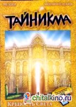 Тайникма: Книга 9. Крепость света