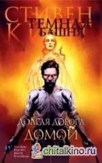 Темная башня: Часть 2. Долгая дорога домой