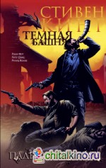 Темная башня: Часть 4. Падение Гилеада