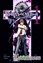 Тетрадь смерти: Книга 1. Скука