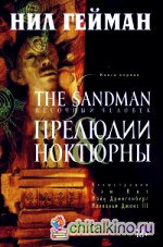 The Sandman: Песочный человек. Книга 1. Прелюдии и ноктюрны