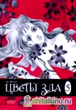Цветы зла: Том 5