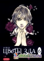 Цветы зла: Том 6