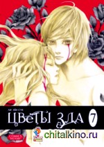 Цветы зла: Том 7