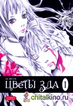 Цветы зла: Том 1
