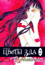 Цветы зла: Том 2