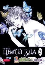 Цветы зла: Том 3