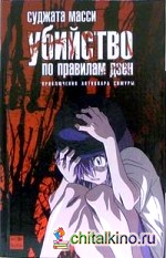 Убийство по правилам дзен