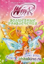 Волшебные развлечения: В компании с феями Винкс