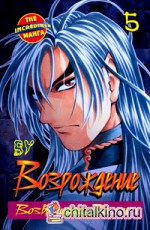 Возрождение: Возвращение Вампира. Книга 5