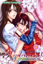 Я не ангел: Том 4