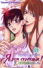 Я не ангел! Том 5