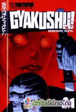 Яростная месть: Том 1