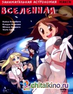 Занимательная астрономия: Вселенная