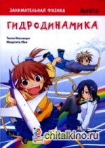 Занимательная физика: Гидродинамика. Манга