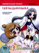 Занимательная физика: Термодинамика