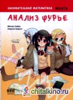 Занимательная математика: Анализ Фурье