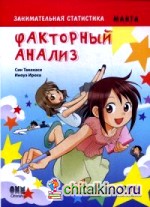 Занимательная статистика: Факторный анализ
