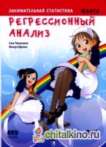 Занимательная статистика: Регрессионный анализ. Манга