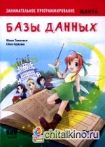 Занимательное программирование: Базы данных. Манга