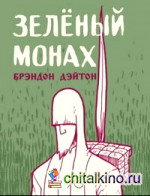 Зелёный монах
