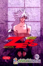 Зеро: Нулевой образец. Том 1