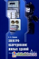Электрооборудование жилых зданий